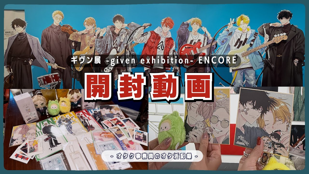 【開封】ギヴン展に行ってきました𓂃꙳⋆┆購入グッズ紹介┆アニメイトカフェ┆展示会レポ┆オタ活Vlog