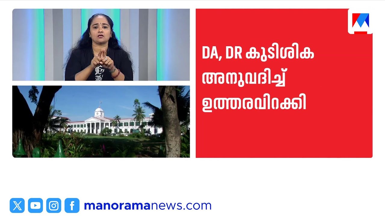 സർക്കാർ ജീവനക്കാർക്ക് ആശ്വാസം: ഡിഎ കുടിശിക അനുവദിച്ചു ​| Gov Employees | DA