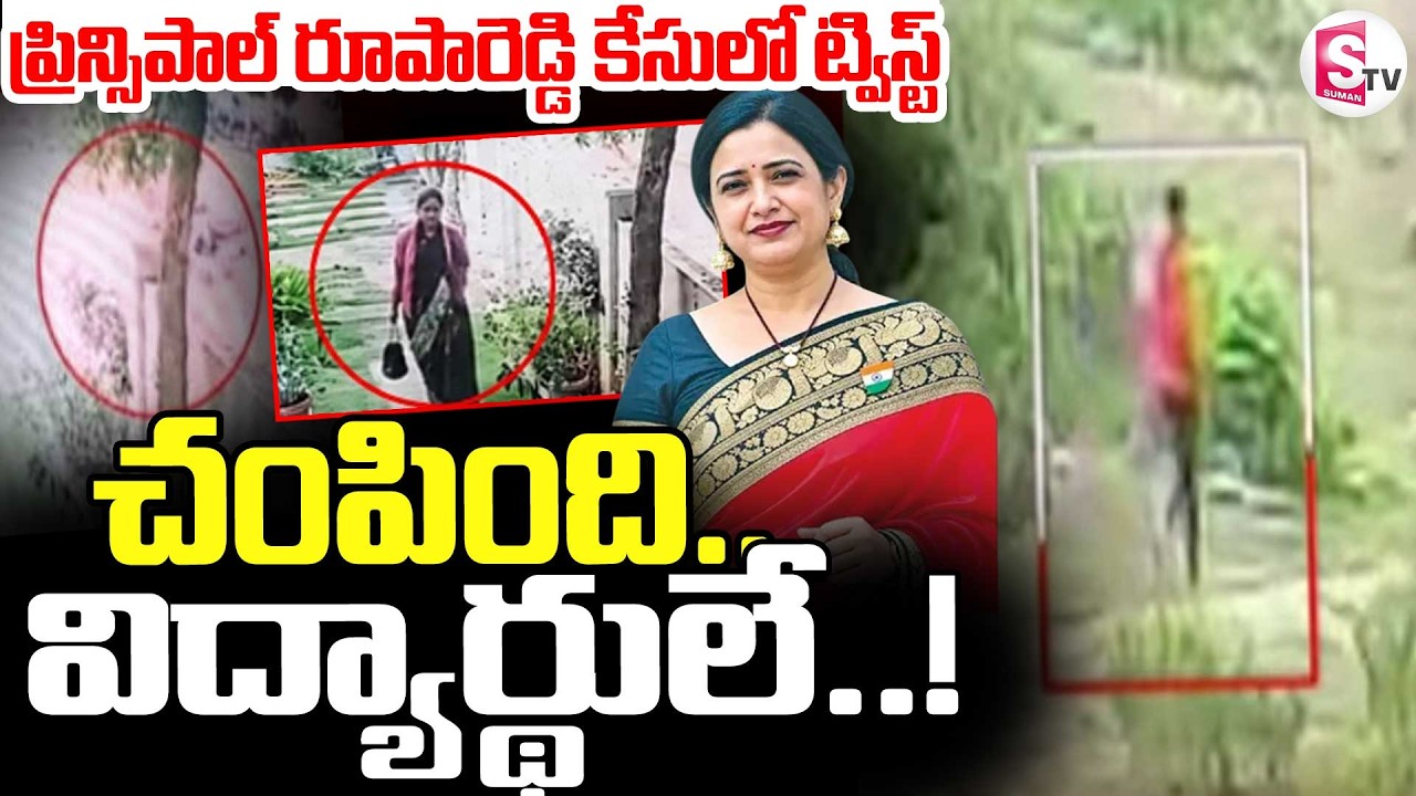Big Twist In Principal Rupa Reddy Case ||  చంపింది..విద్యార్థులే || Latest News || SumanTV Sai