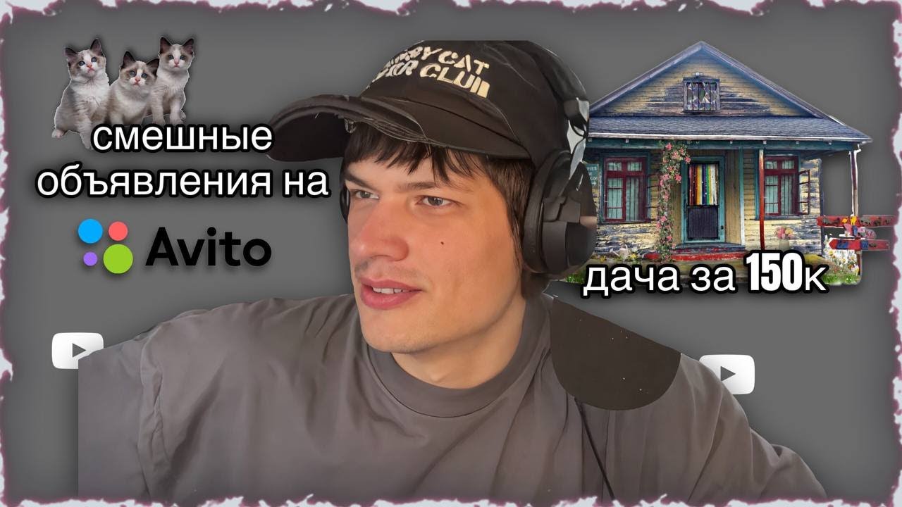 ЮГ 404 Смотрит Смешные Объявления На Авито
