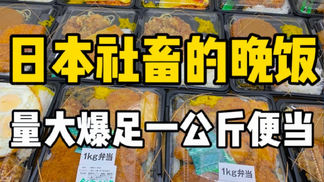日本1公斤便當挑戰！850日元量大飽滿，炸雞可樂餅漢堡肉吃到爽！！#中外夫妻 #food #foodie #vlog #日本