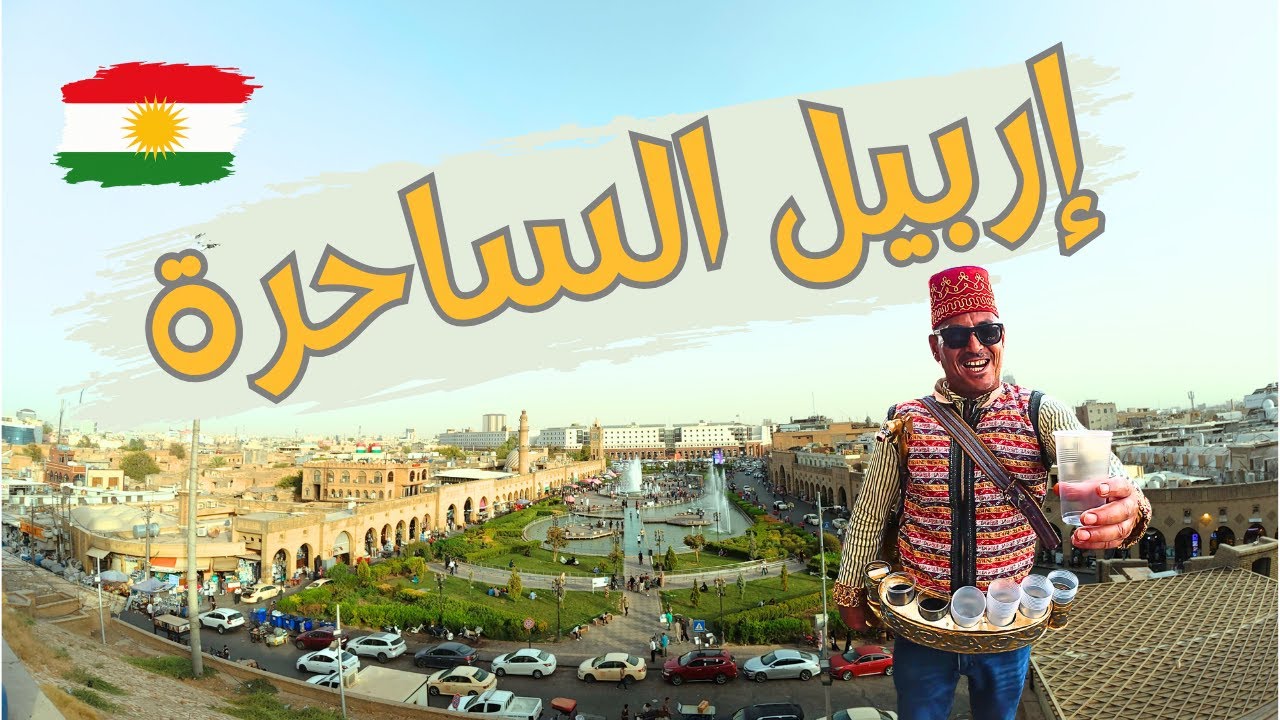 الحلقة 4 : جولة في اربيل عاصمة كردستان العراق