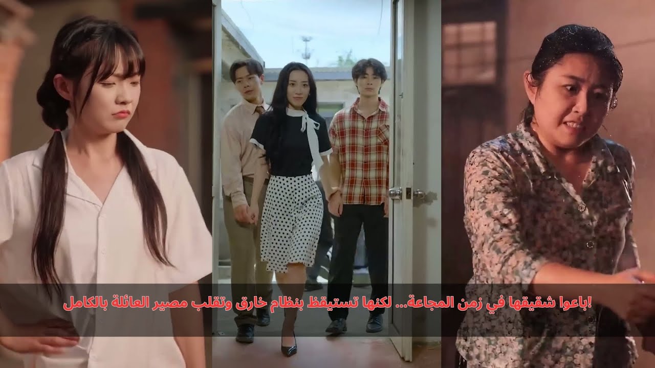 باعوا شقيقها في زمن المجاعة… لكنها تستيقظ بنظام خارق وتقلب مصير العائلة بالكامل!