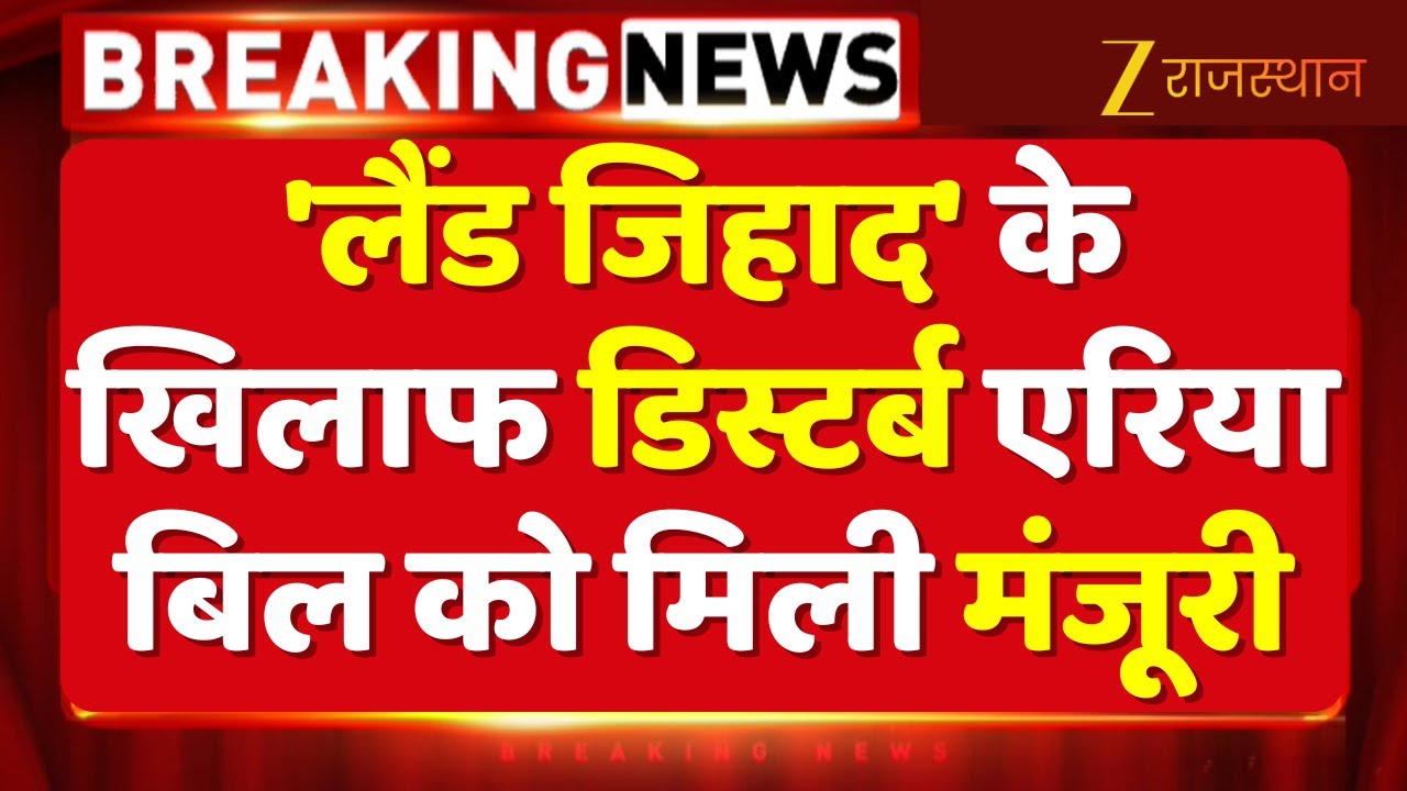 Land Jihad के खिलाफ डिस्टर्ब एरिया बिल को मिली मंजूरी |  Rajasthan News | Bhajan Lal Sharma