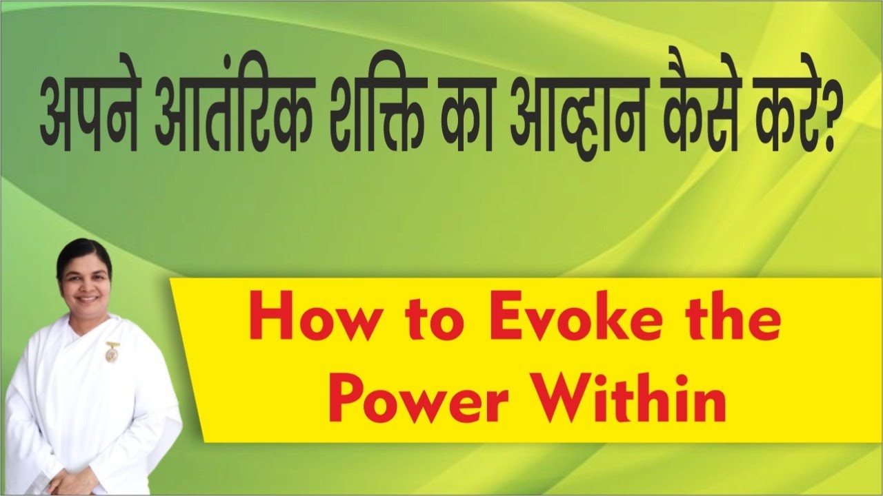अपने आंतरिक शक्ति का आव्हान कैसे करें ? - by BK Sarita