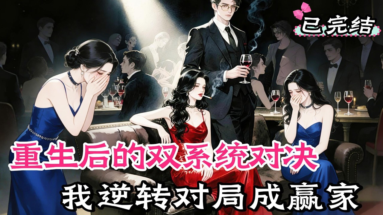穿書女配手握系統，專治表妹的殘次品系統#甜宠#穿书#重生 #小说推文 #虐渣 #爽文 #小说#女频， #小說#漫畫#女頻#有聲小說#動漫#動畫#爽文#一口氣看完#小說推文