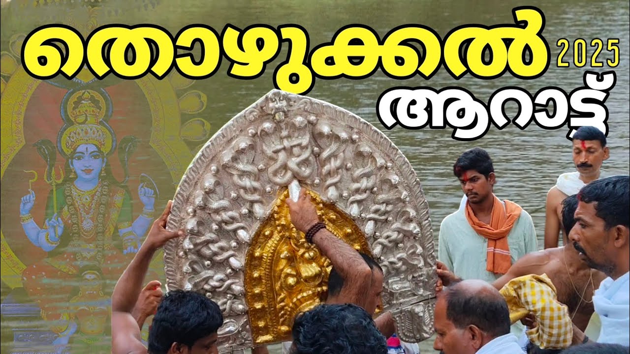തൊഴുക്കൽ ശ്രീ ഭദ്രകാളി ക്ഷേത്രം . ഉത്സവം 2025 . ആറാട്ട്