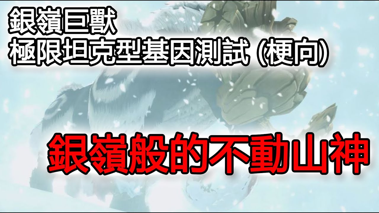 [MHS2] 魔物獵人物語2 - 銀嶺巨獸: 極限坦克型基因配置測試