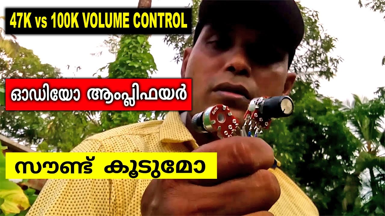 Volume control 47k 100k volume control working | ഏതു വോളിയം കണ്ട്രോൾ കൊടുക്കണം