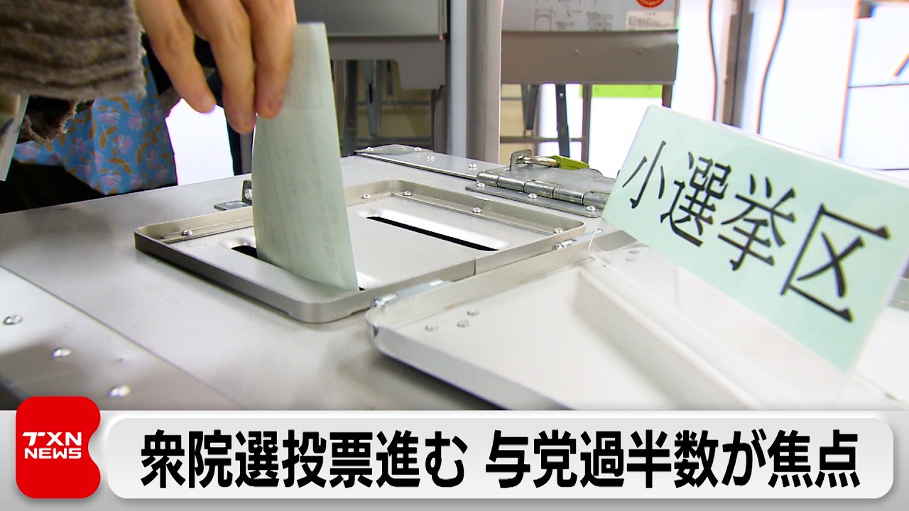 衆議院選挙　投票率低下も期日前投票は過去最多　与党過半数が焦点　深夜にも大勢判明