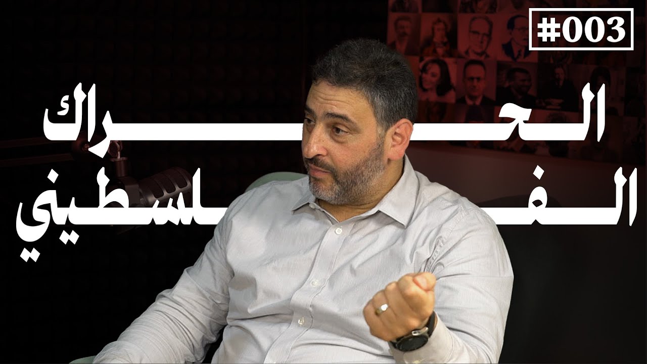 الحراك السياسي والمدني في أمريكا مع الدكتور أسامة أبو ارشيد. | بودكاست مشارب
