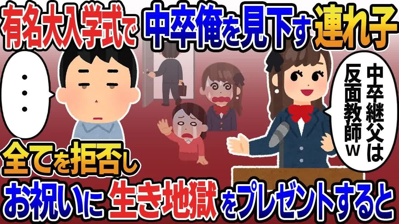 15年間育てた連れ子が有名大学入学式で「中卒継父は反面教師w」とスピーチ→全てを拒否し入学祝いに生き地獄をプレゼントすると…