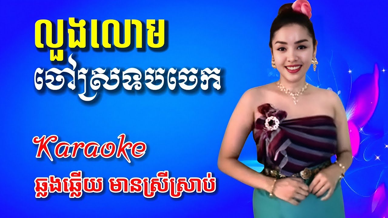 #លួងលោមចៅស្រទបចេក  មានស្រីស្រាប់ #karaoke  ឆ្លងឆ្លើយ ខារ៉ាអូខេ ភ្លេងសុទ្ធ #plengsot 