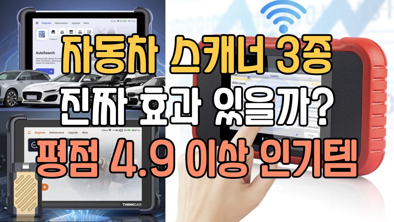 자동차 스캐너 추천 3종 모든 차주가 꼭 알아야 할 신세계