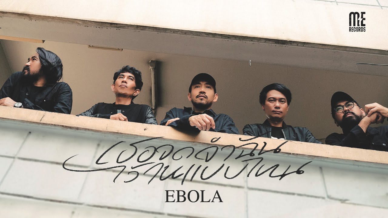 EBOLA - เธอจดจำฉันไว้ในแบบไหน [OFFICIAL MV]