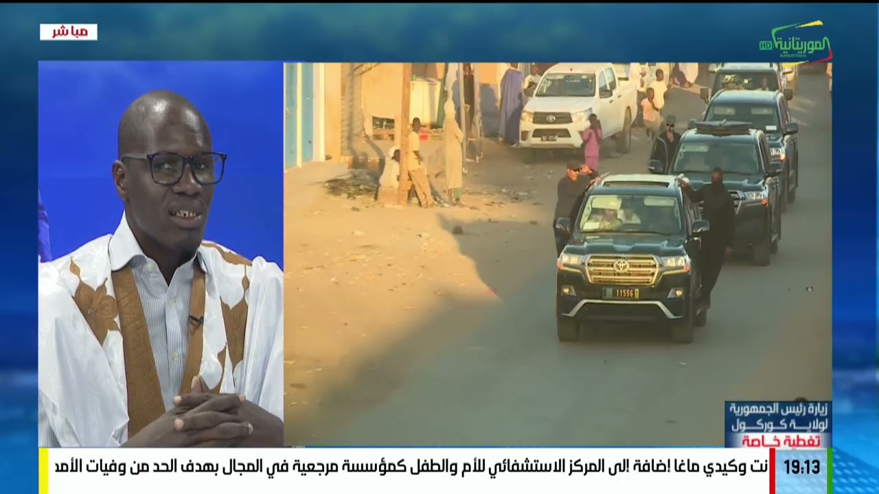 تغطية خاصة .. اليوم الرابع من زيارة رئيس الجمهورية السيد محمد ولد الشيخ الغزواني لولاية كوركول