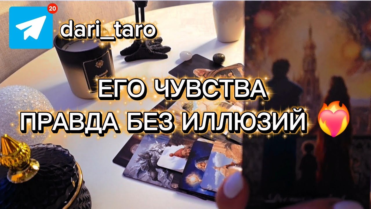 ЕГО ЧУВСТВА (ПРАВДА БЕЗ ИЛЛЮЗИЙ) ❤️‍🔥 таро расклад 