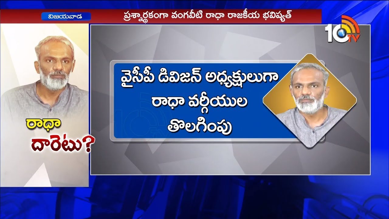 రాధా దారెటు..? Special Story on Vangaveeti Radha Political Route | Vijayawada | 10TV News
