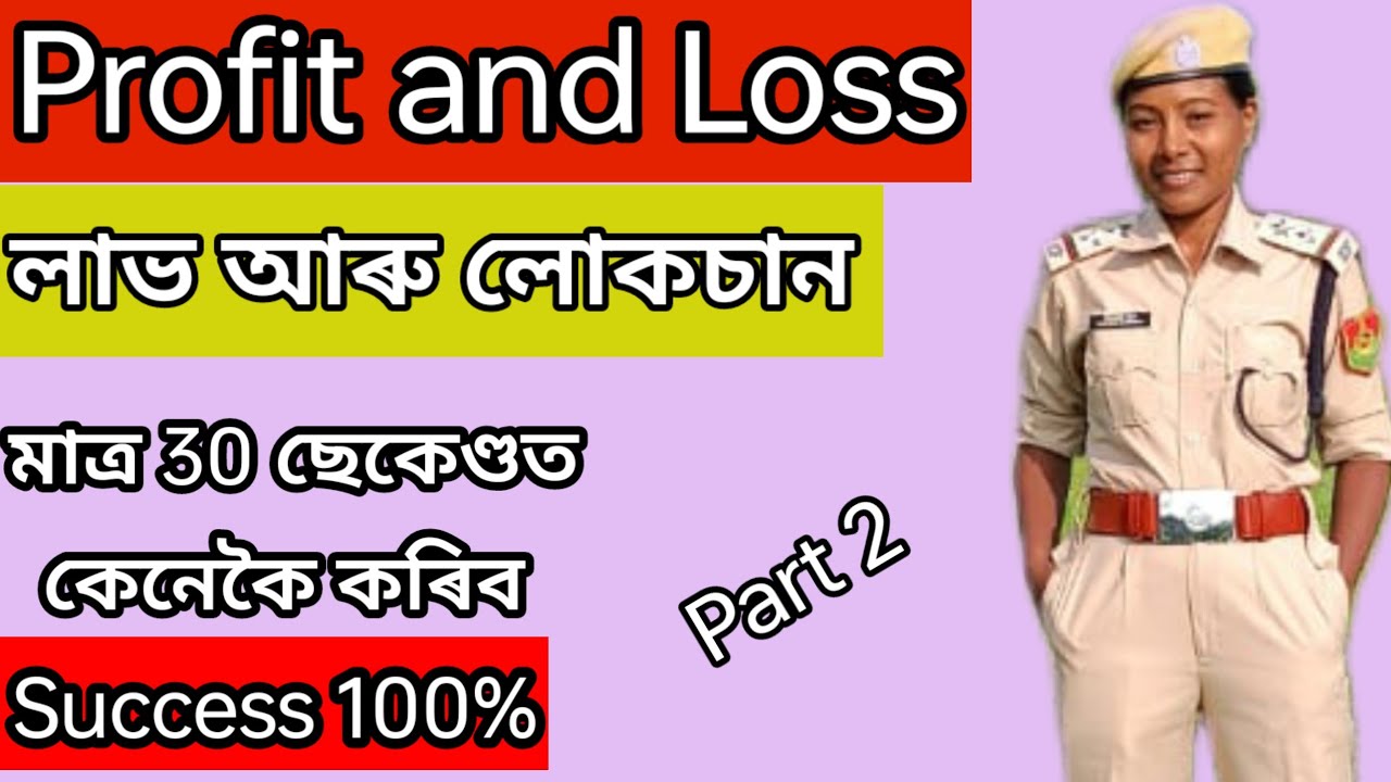 Profit and Loss Short tricks ✍️ লাভ আৰু লোকচান কেনেকৈ সহজতে কৰিব 