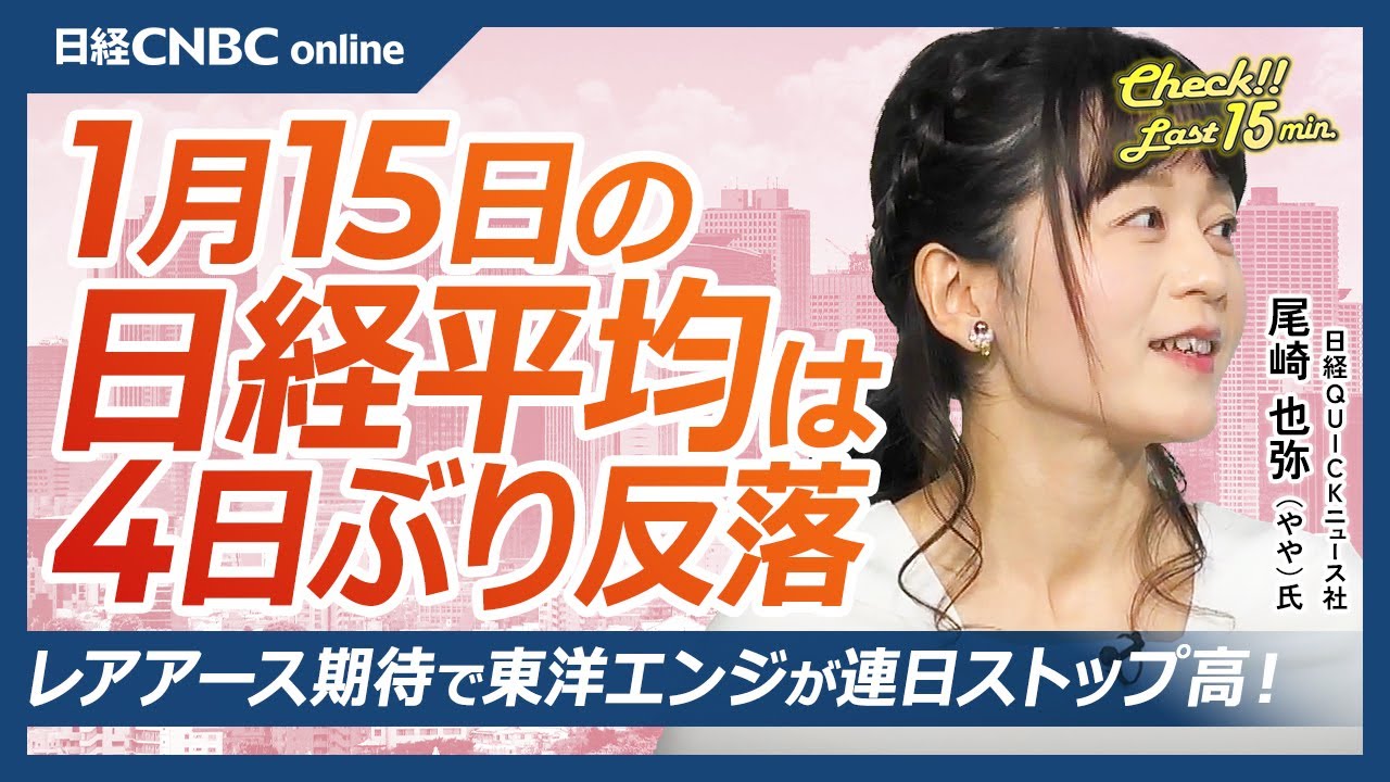 【1月15日(木)東京株式市場｜日経平均株価は反落】東宝はアニメ・映画好調で増益／ナスダック安を受けマイクロソフトが一時7ヶ月ぶり安値／長期金利低下でグロース株に買い集中／TSMC決算で半導体株反発