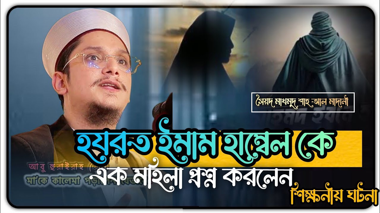 হযরত ইমাম হাম্বেল এবং মহিলার ঘটনা মাখদুমা শাহ আল মাদানী  Makhdoom Shah Al Madani  Bangla waz 2026waz