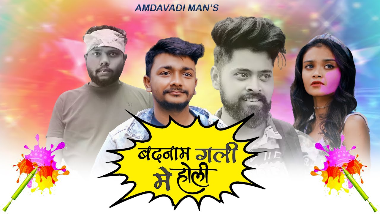Badnaam Gali Me Holi | Holi Dhuleti 2022 Special | Amdavadi Man