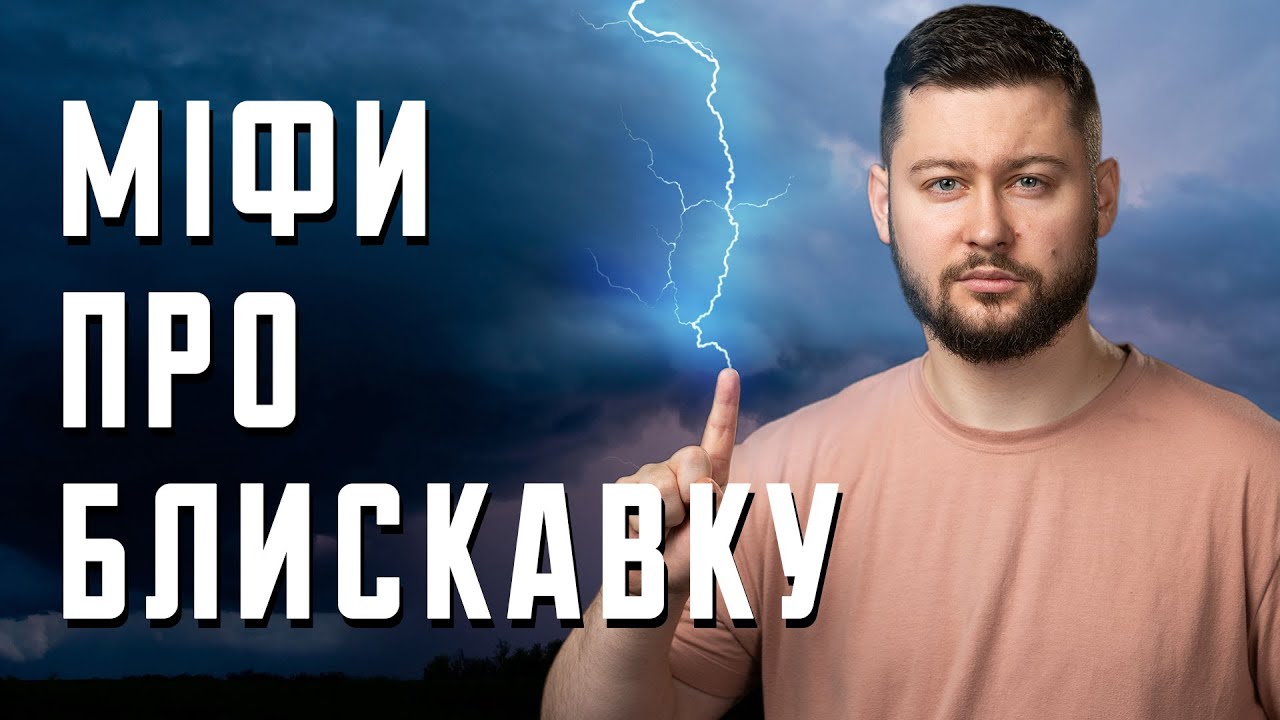 Міфи про блискавку та безпеку під час грози! Клятий раціоналіст