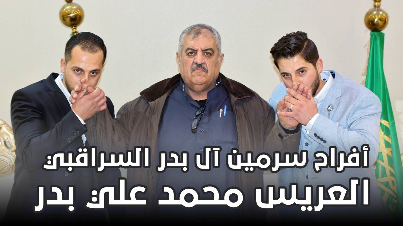أفراح سرمين آل بدر السراقبي حفل زواج العريس محمد علي بدر