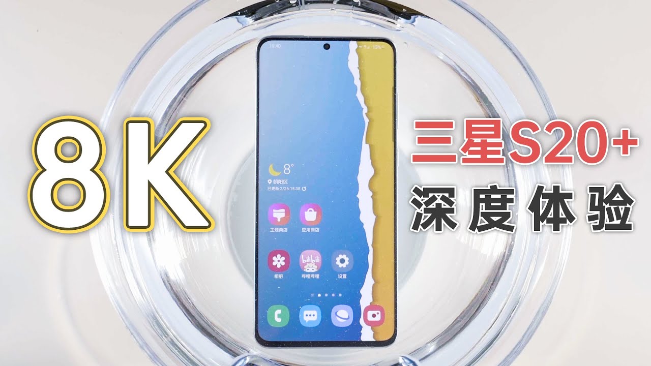 这货上来就把手机扔水里了 三星S20+深度体验