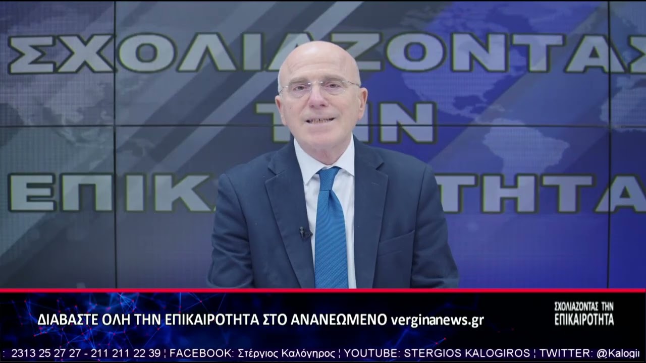 ΣΧΟΛΙΑΖΟΝΤΑΣ ΤΗΝ ΕΠΙΚΑΙΡΟΤΗΤΑ 26 02 2026 Α ΜΕΡΟΣ