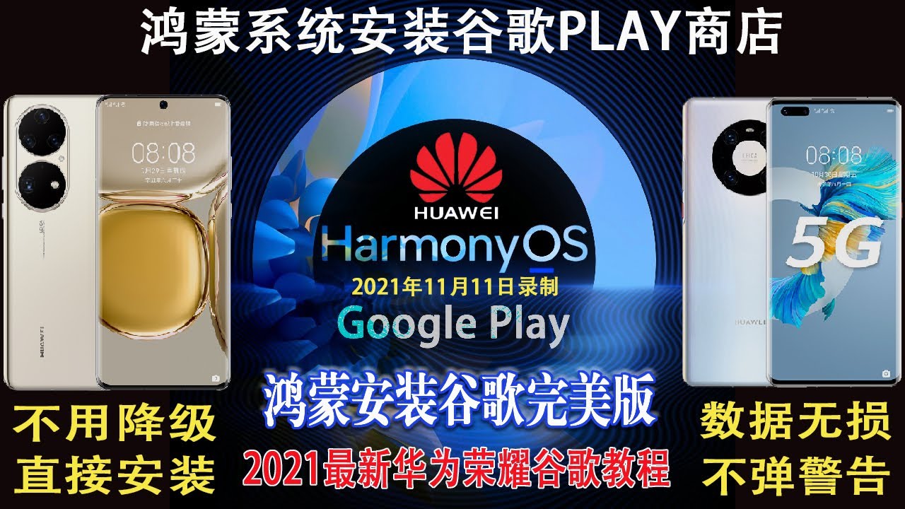华为HarmonyOS鸿蒙2.0系统谷歌框架商店GMS真机演示 适用国行mate30/40系列，p40，nova5 6 7 8 荣耀30/40/50/magic3系列，需要电脑配合，手把手教会完美安装