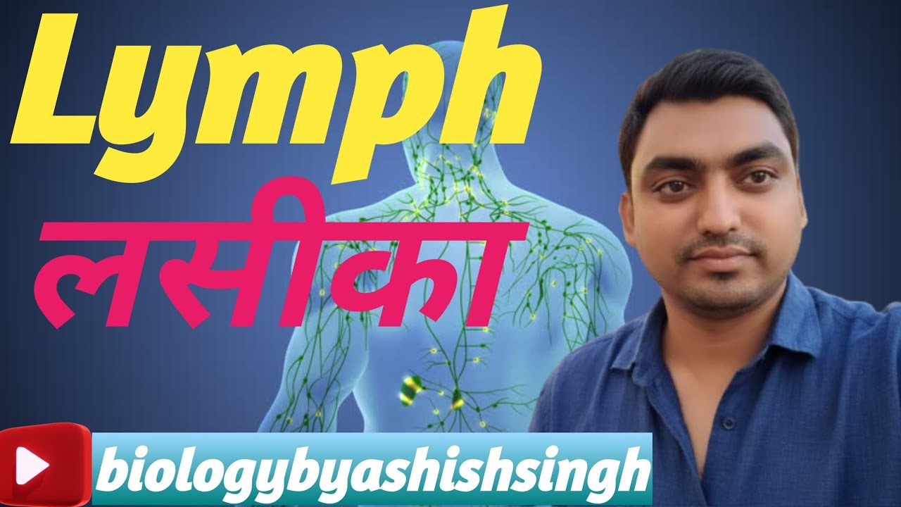 Lymph. लसीका 