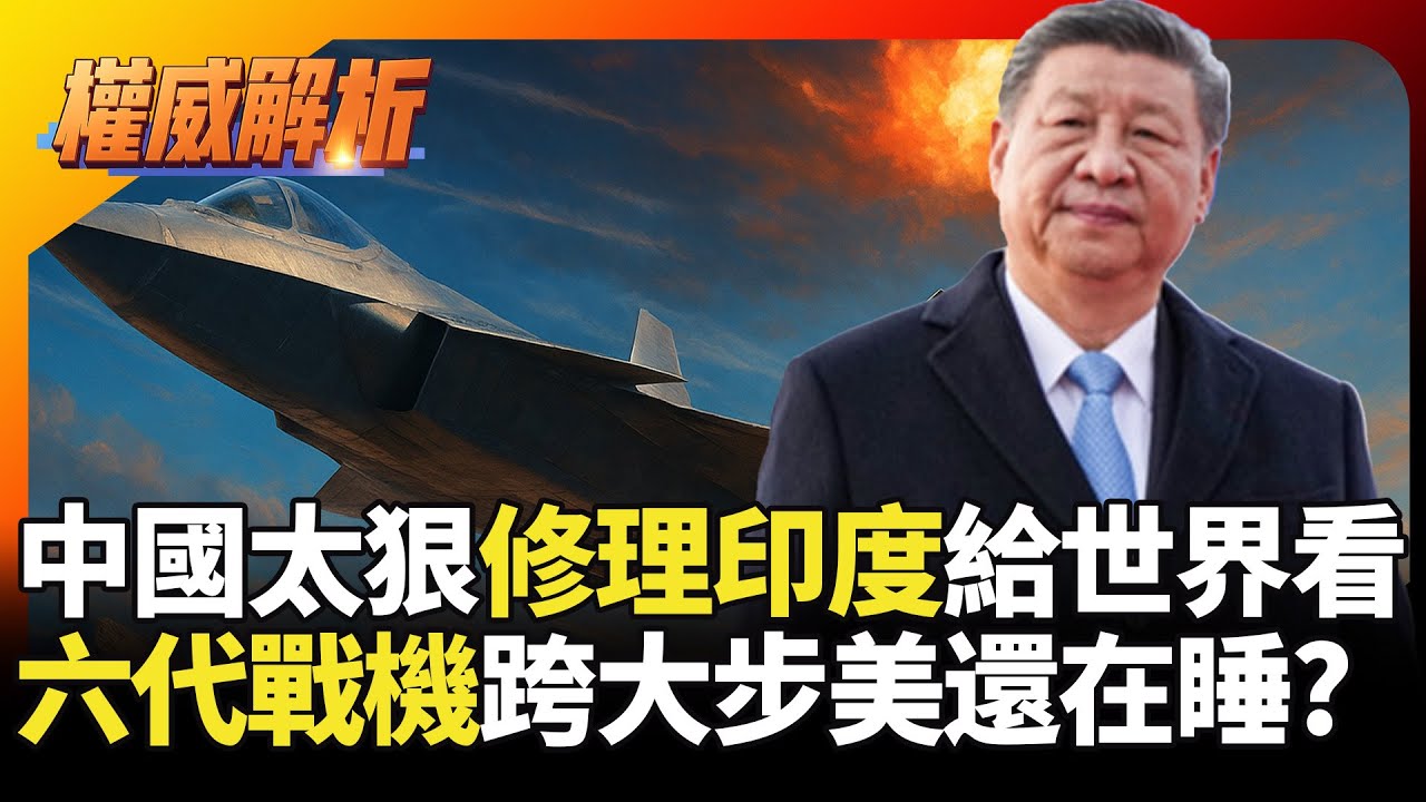 習近平太狠修理印度給世界看！中印邊界成中國空軍實驗場? 六代戰機量產跨大步 美軍連航母後勤都崩了?｜#寰宇新聞 #環球大戰線