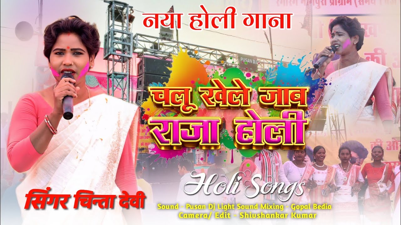 नया साल कर होली गीत🌿चलू खेले जाब राजा होली खेले SINGER CHINTA DEVI🌿NEW प्रोग्राम वीडियो 2026