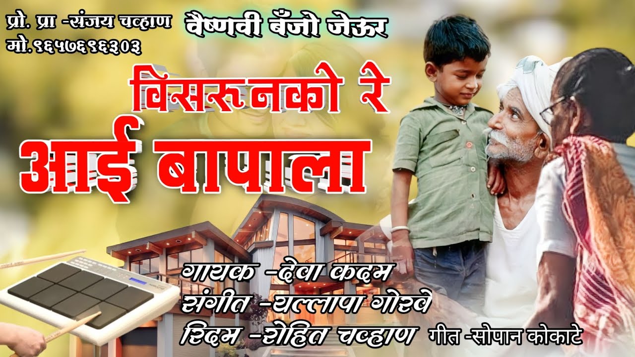 😔विसरू नको रे आई बापाला 😔वैष्णवी बँजो जेऊर प्रो. प्रा -संजय चव्हाण मो.9657696303
