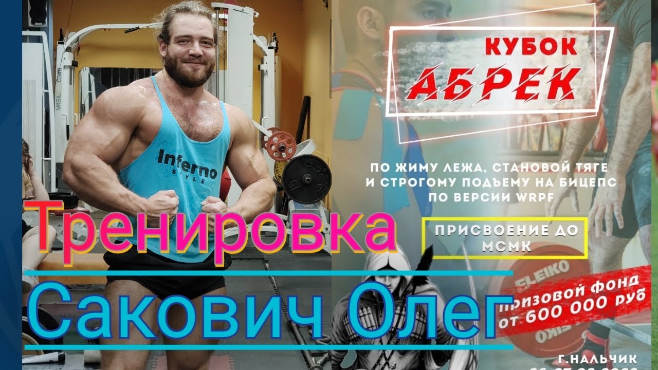 Лайф с тренировки по подъему на бицепс Олега Саковича