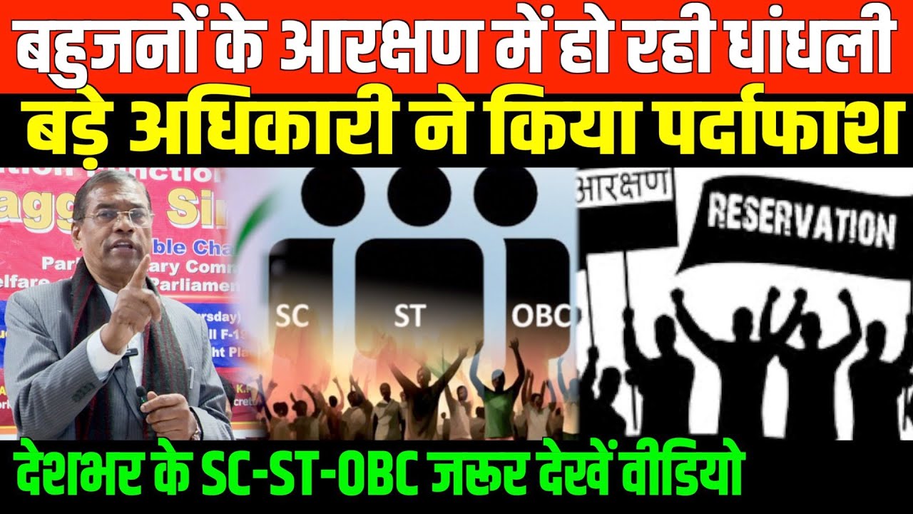 बहुजनों के आरक्षण में हो रही धांधली/RESERVATION SCAM AND SC ST OBC