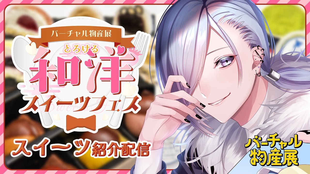 【  バーチャル物産展  】年始は甘く【 とろける和洋スイーツフェス 】