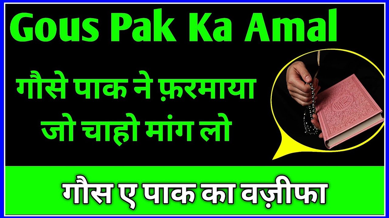 Gous Pak Ka Wazifa | गौस पाक ने फ़रमाया जो चाहो मांग लो | Gous Pak Ka Hajat Ka Wazifa