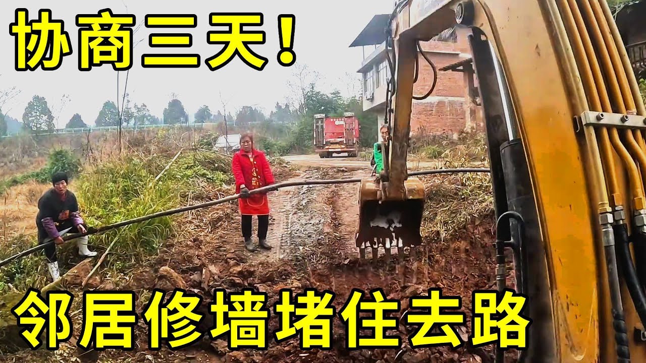 鄰居修圍牆堵死東家的路，東家找人和鄰居協商了三天才協商好！#谢挖挖 #挖掘机 #excavator #automobile #熱門