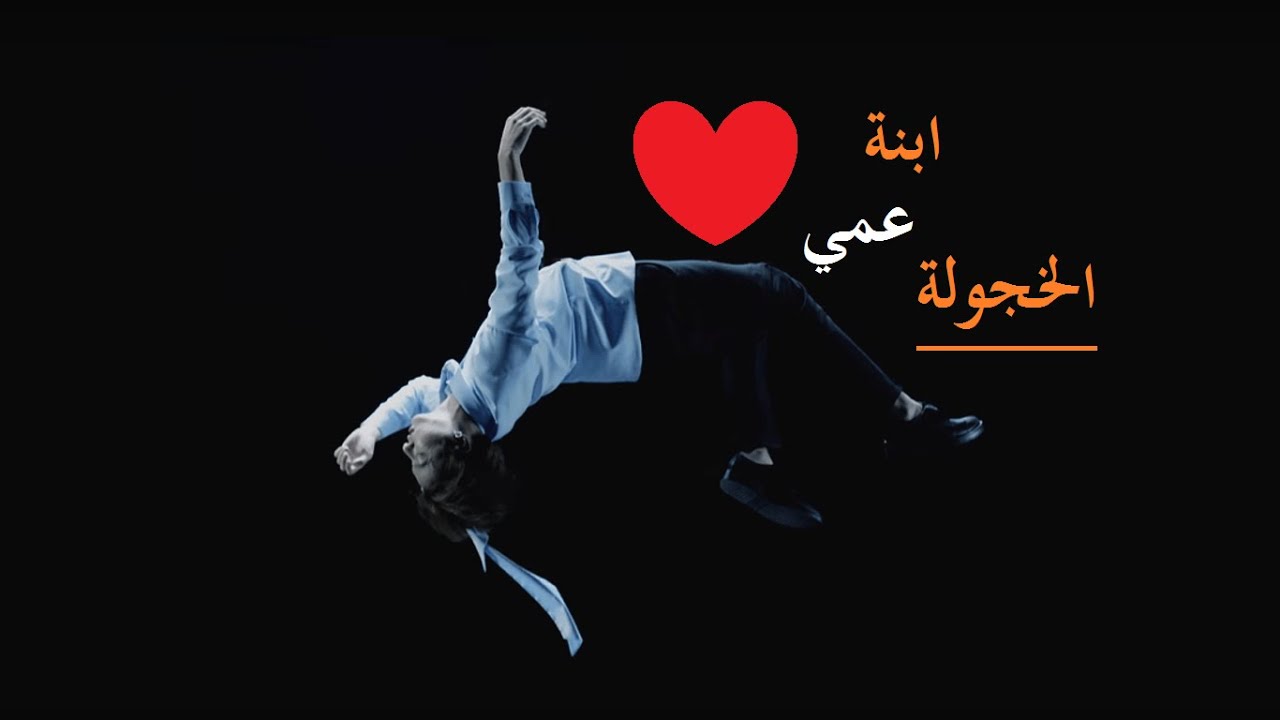 ونشوت جونغكوك ( ابنة عمي الخجولة )