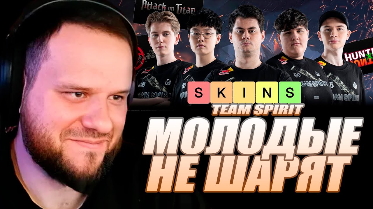 ВУДСКИЙ СМОТРИТ TEAM SPIRIT: ТИР-ЛИСТ СКИНОВ MLBB