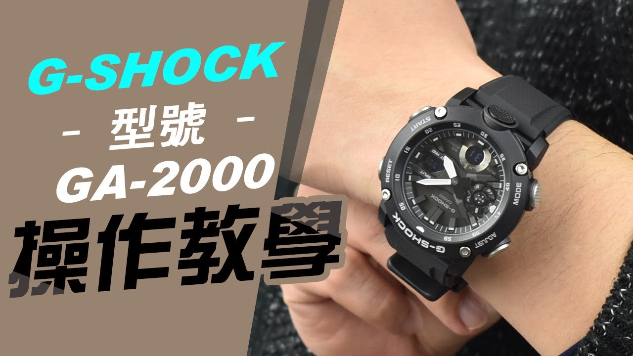 GA-2000 電子錶操作教學【說明書不見了】G-SHOCK手錶調整