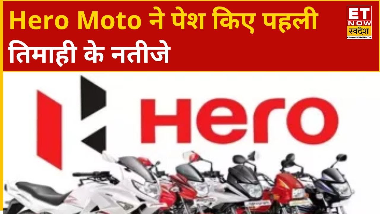 Hero Moto Q1 Results: Hero Moto ने पेश किए पहली तिमाही के नतीजे, आय घटकर ₹9579 Cr हुआ | ETNS