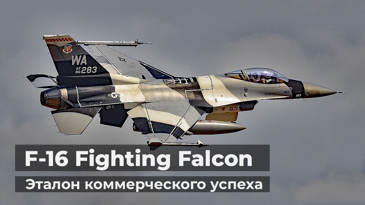 F-16 Fighting Falcon - бестселлер среди истребителей