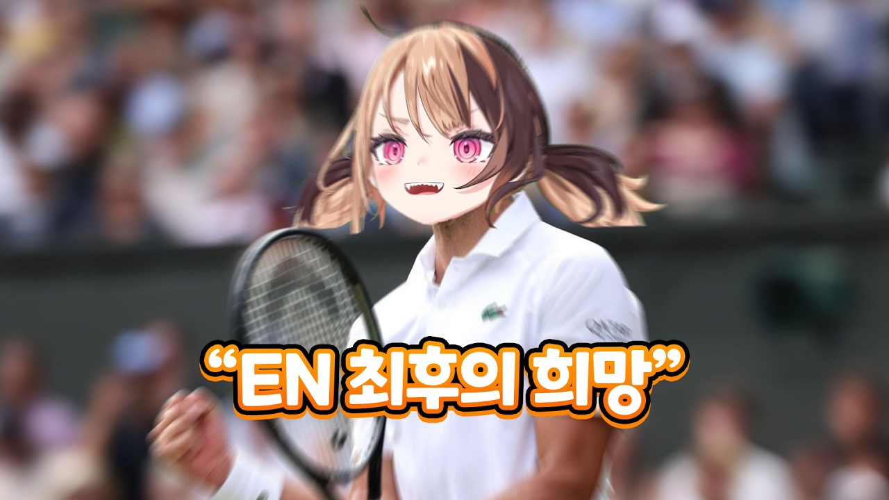 명실상부 EN 최강의 게이머