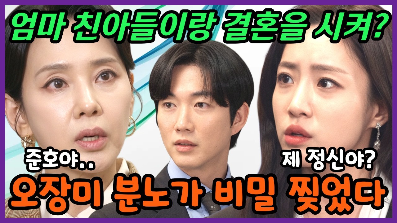 [첫번째남자] 친모 정체에 돌변한 강준호! 오장미와 한편 되나? #첫번째남자 #첫번째남자예고 #첫번째남자미리보기