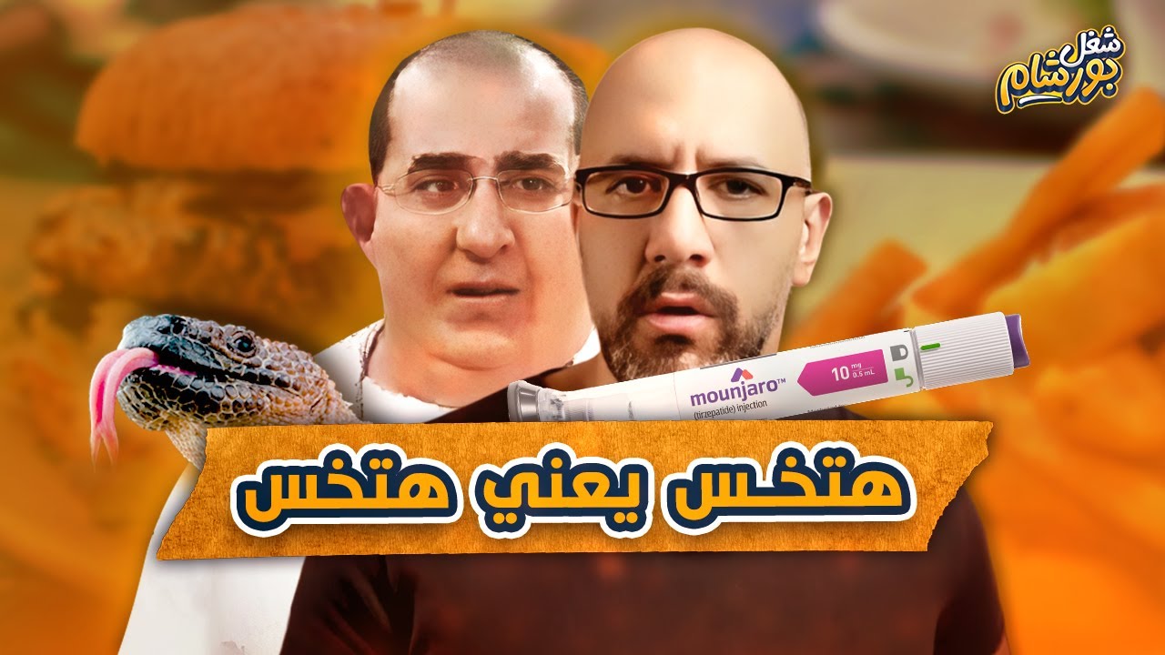 أقوى دواء للتخسيس وفقدان الوزن في التاريخ