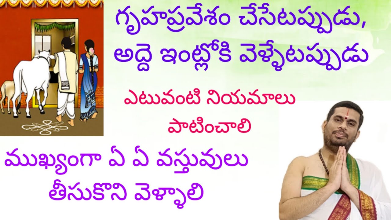అద్దె ఇంట్లోకి వెళ్ళేటప్పుడు, గృహప్రవేశం చేసేటప్పుడు, ఏ ఏ వస్తువులు తీసుకుని వెళ్లాలి.