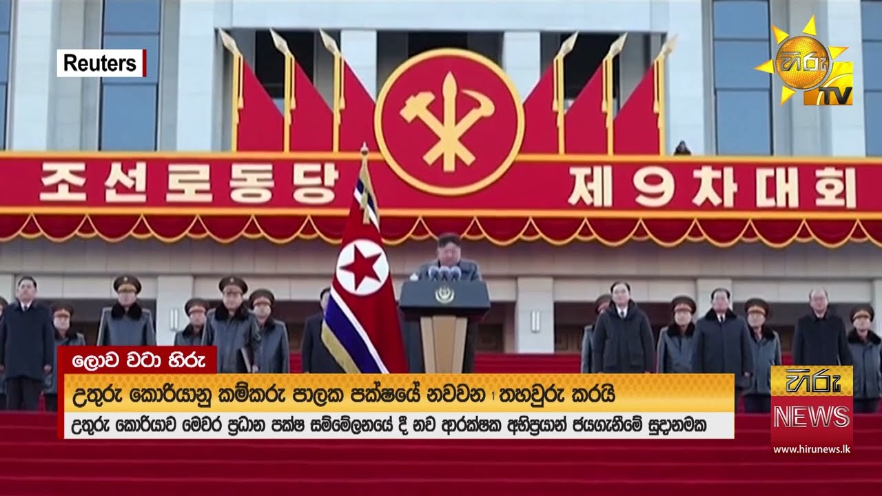 උතුරු කොරියානු නායකයාට බහුවිධ කැලිබර් රොකට් විදින යන්ත්‍ර 50ක තෑග්ගක් - Hiru News